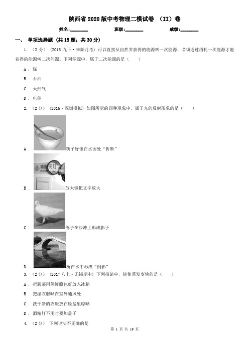 陕西省2020版中考物理二模试卷 (II)卷