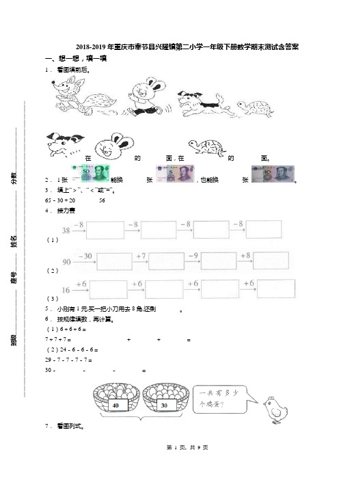 2018-2019年重庆市奉节县兴隆镇第二小学一年级下册数学期末测试含答案
