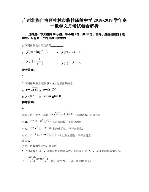 广西壮族自治区桂林市临桂庙岭中学2018-2019学年高一数学文月考试卷含解析