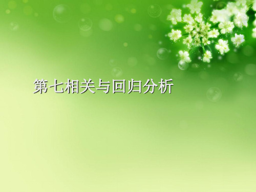 第七相关与回归分析优秀课件