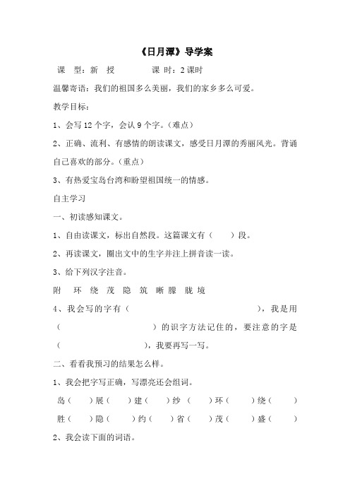 部编版小学二年级语文上册单元四课文《日月潭》导学案