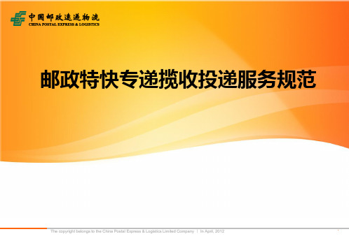 邮政特快专递揽收投递服务规范(标准授课版)广西杨静