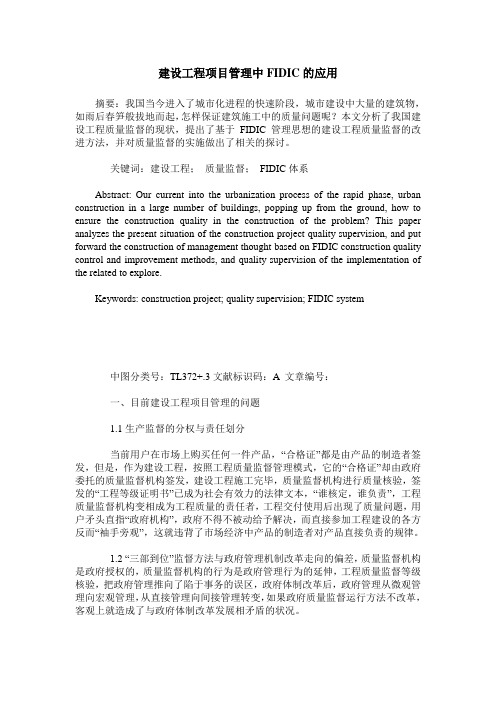 建设工程项目管理中FIDIC的应用