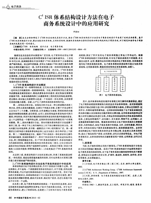 C4ISR体系结构设计方法在电子商务系统设计中的应用研究
