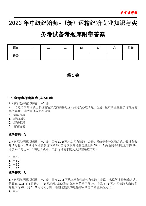 2023年中级经济师-(新)运输经济专业知识与实务考试备考题库附带答案2