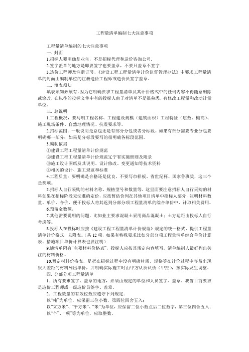 工程量清单编制七大注意事项
