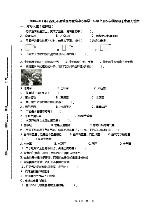 2018-2019年石家庄市藁城区南孟镇中心小学三年级上册科学模拟期末考试无答案