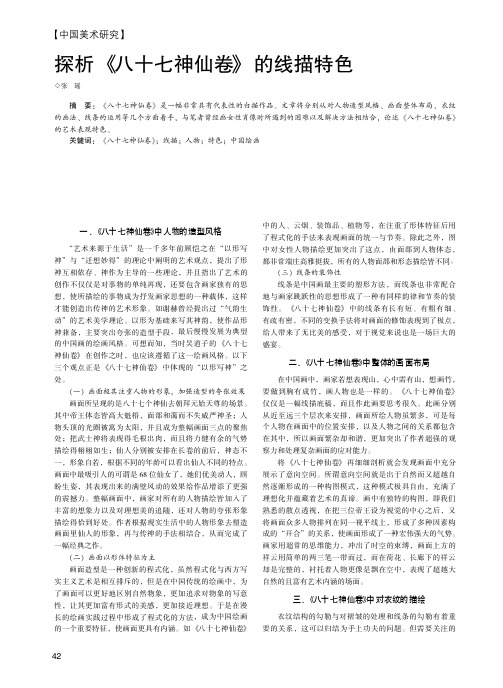 探析《八十七神仙卷》的线描特色