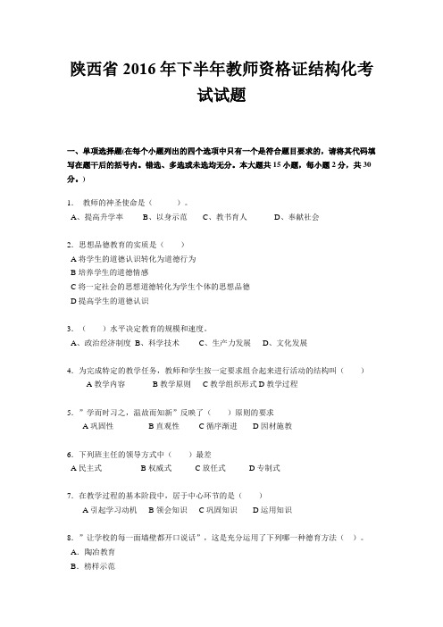 陕西省2016年下半年教师资格证结构化考试试题