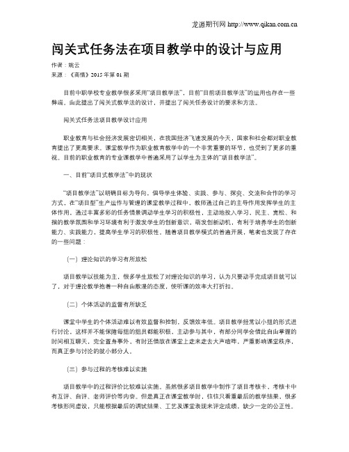 闯关式任务法在项目教学中的设计与应用