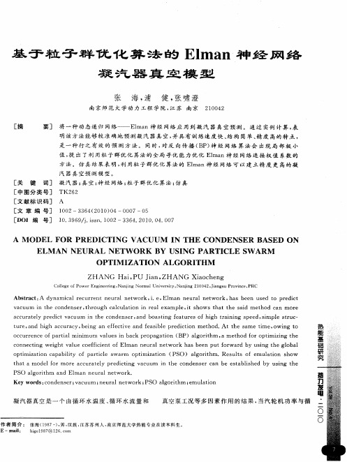 基于粒子群优化算法的Elman神经网络凝汽器真空模型