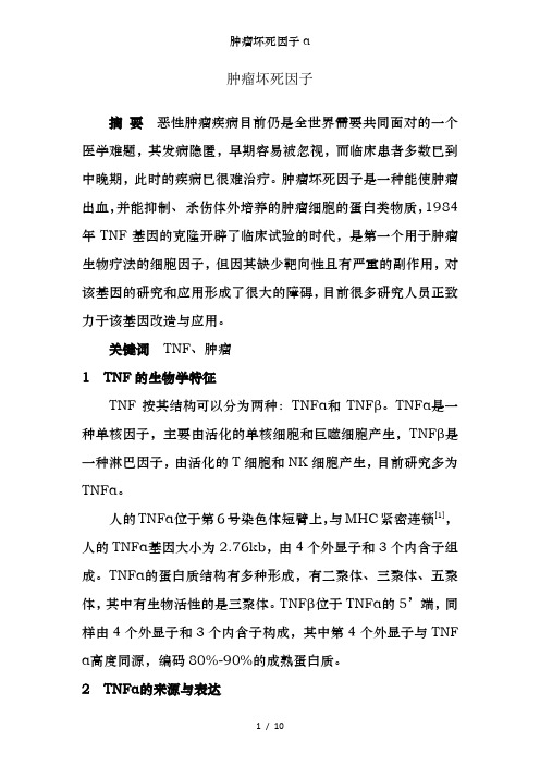 肿瘤坏死因子α