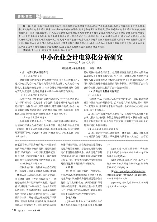 中小企业会计电算化分析研究——以A公司为例