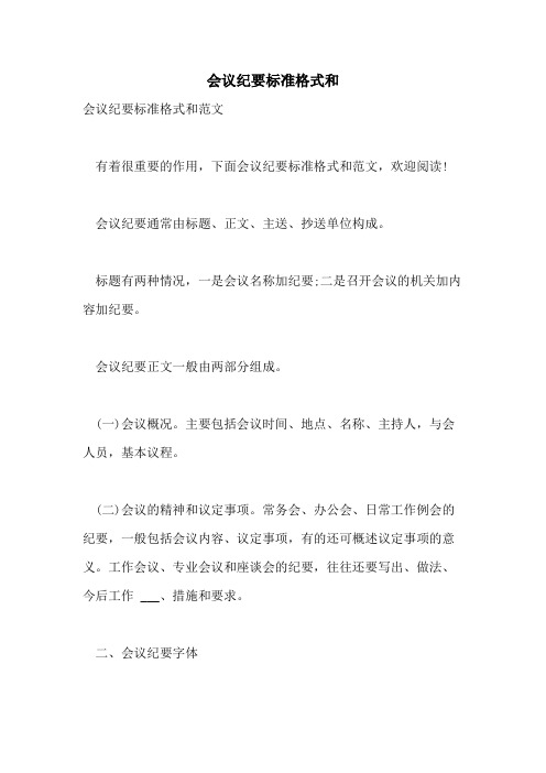 2021年会议纪要标准格式和