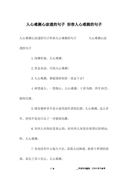 人心难测心凉透的句子 形容人心难测的句子