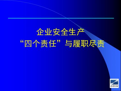 企业安全生产“四个责任”与履职尽责-文档资料
