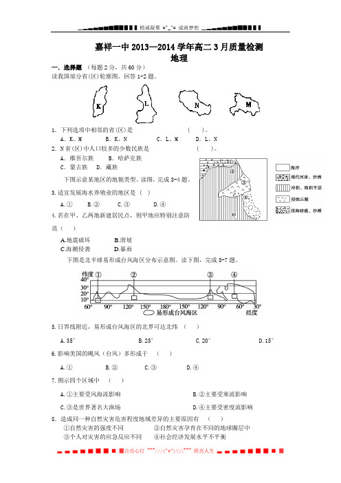 山东省济宁市嘉祥一中2013-2014学年高二3月质检 地理 Word版含答案[ 高考]