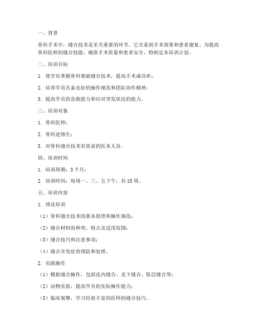 骨科基础缝合培训计划方案