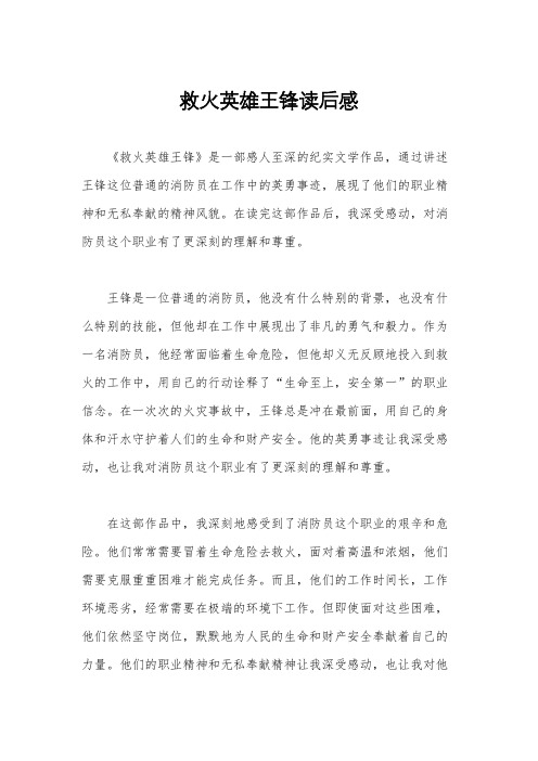 救火英雄王锋读后感