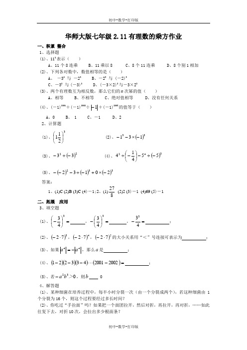 华师大版-数学-七年级上册-华师大七年级2.11有理数的乘方 作业
