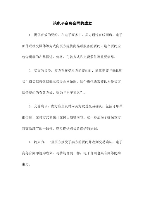 论电子商务合同的成立