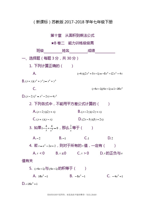 2020—2021年苏教版七年级数学下册《从面积到乘法公式》能力提高卷及答案(精品试题).doc