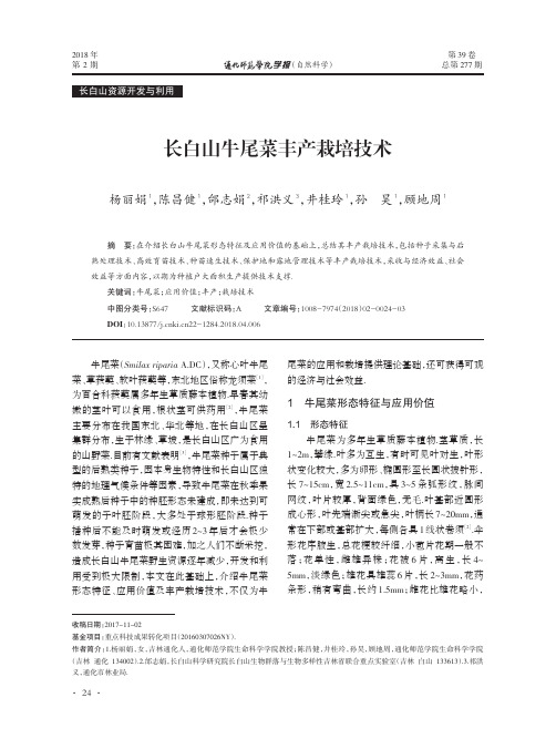 长白山牛尾菜丰产栽培技术