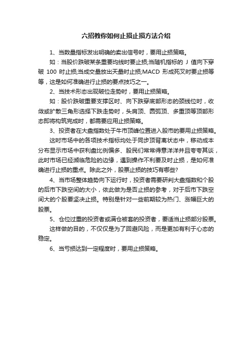 六招教你如何止损止损方法介绍