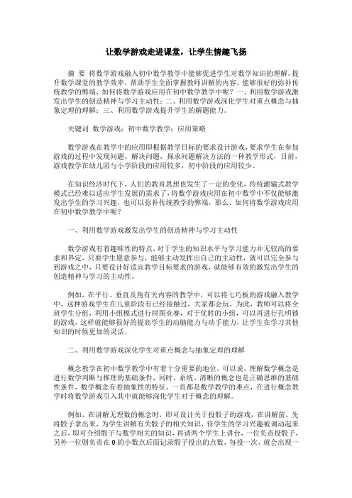 让数学游戏走进课堂,让学生情趣飞扬