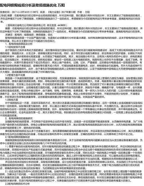 配电网极限线损分析及降损措施优化 万阳