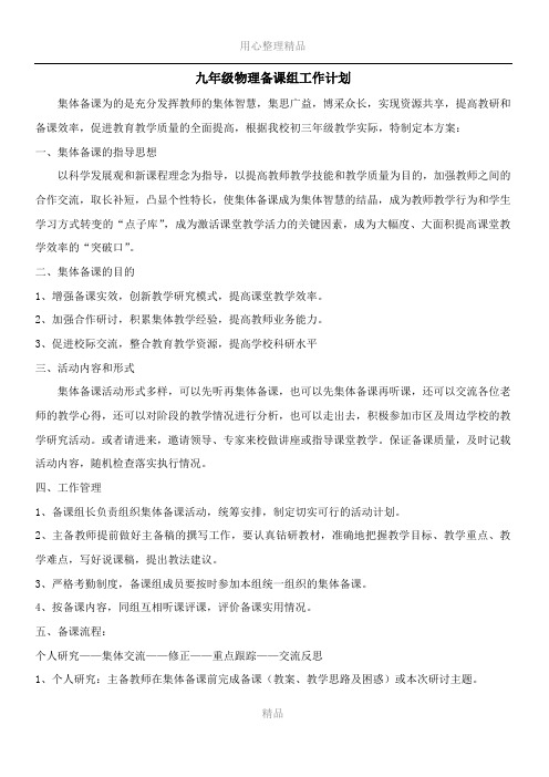 2017新人教版九年级物理集体备课工作计划附进度表