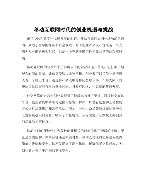 移动互联网时代的创业机遇与挑战
