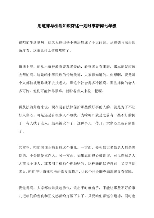用道德与法治知识评述一则时事新闻七年级