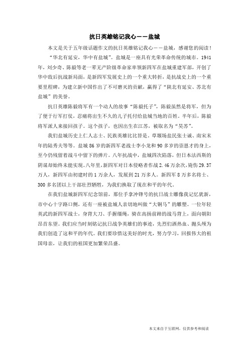 抗日英雄铭记我心--盐城_五年级话题作文_1