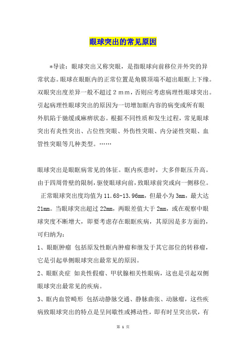眼球突出的常见原因