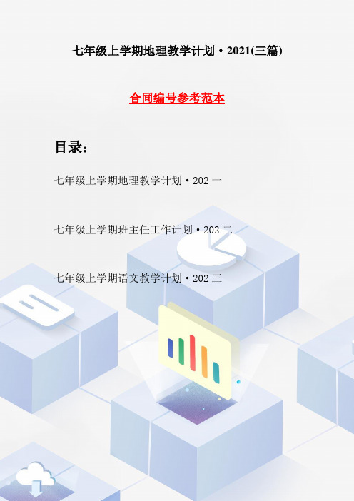 七年级上学期地理教学计划·2021(三篇)