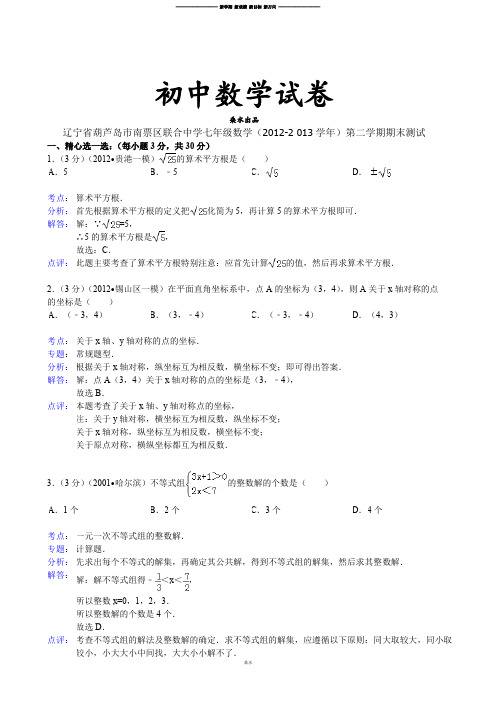 人教七年级数学下试题辽宁省葫芦岛市南票区联合中学  数学(  2 013    )第二学期期末测试.doc