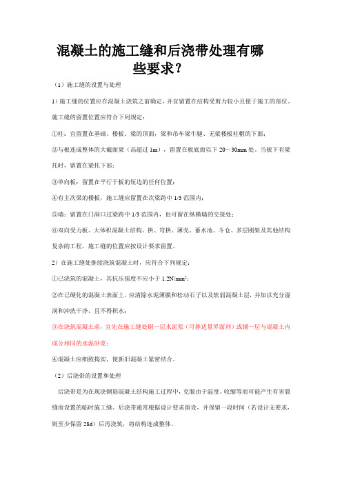 混凝土的施工缝和后浇带处理有哪些要求