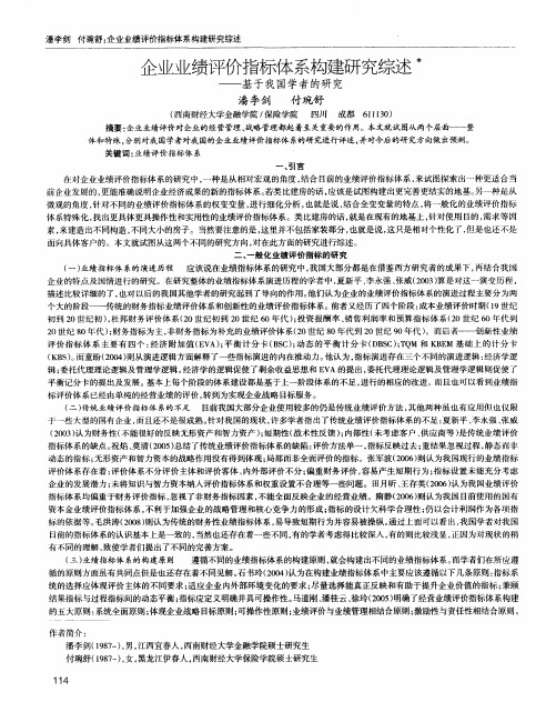 企业业绩评价指标体系构建研究综述——基于我国学者的研究