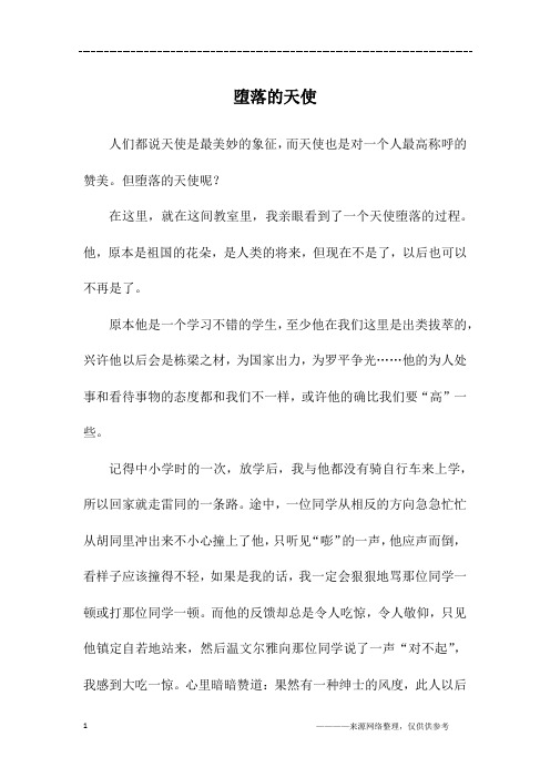 堕落的天使_初二作文