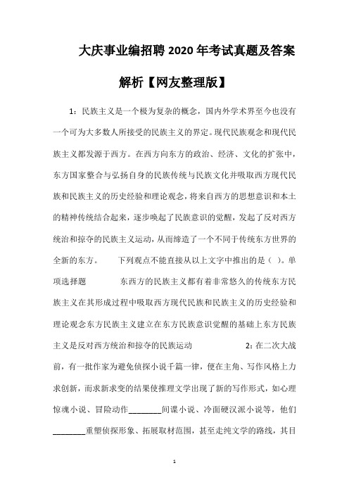 大庆事业编招聘2020年考试真题及答案解析【网友整理版】