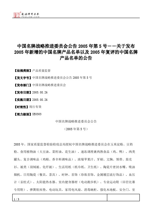 中国名牌战略推进委员会公告2005年第5号――关于发布2005年新增的中