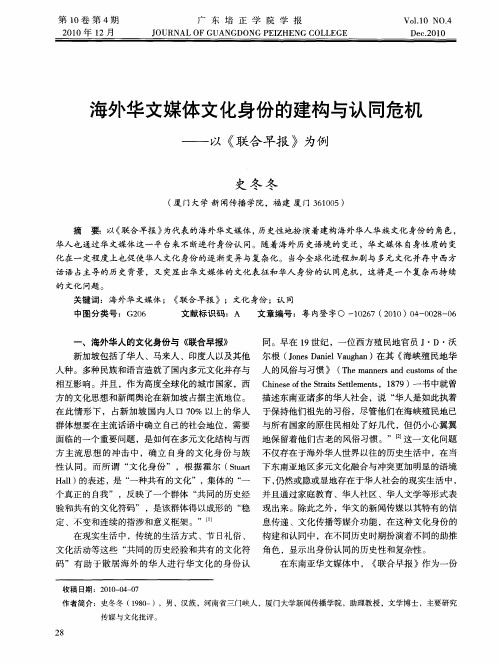 海外华文媒体文化身份的建构与认同危机——以《联合早报》为例