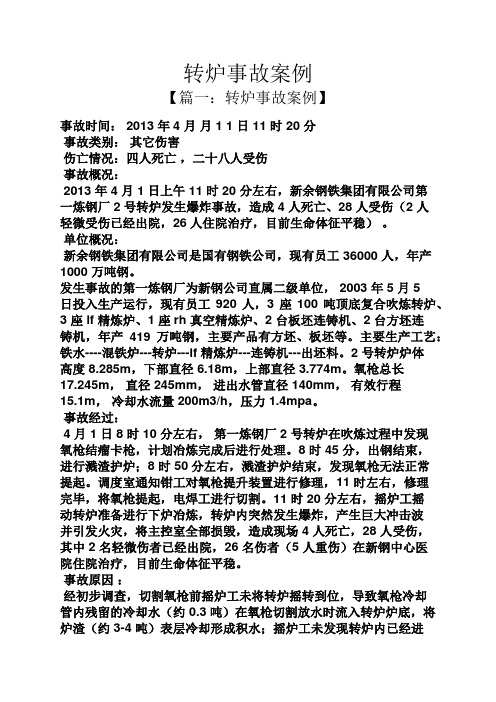 转炉事故案例