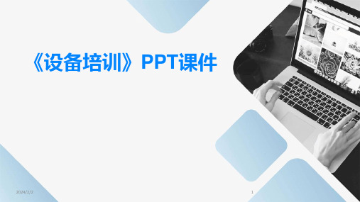 2024年度《设备培训》PPT课件