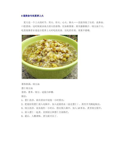 8种美食专治夏季上火