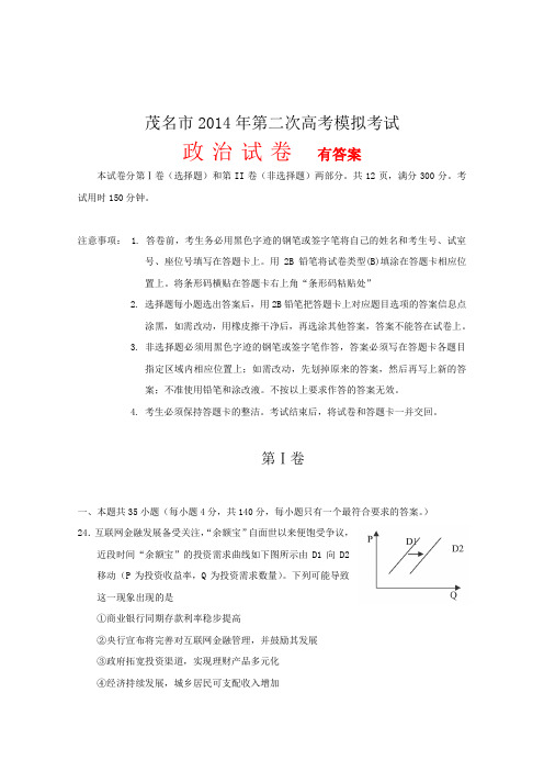 广东省茂名市2014届高三第二次高考模拟政治试题 含答案