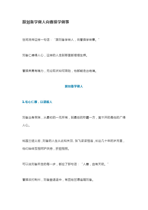 跟刘备学做人向曹操学做事