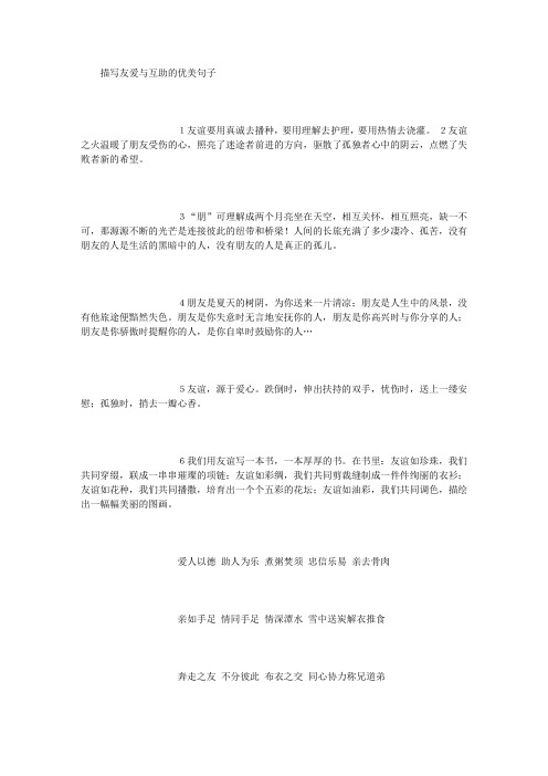 小学四年级描写友爱与互助的优美句子 (500字)