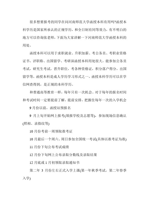 2020年河南师范大学函授本科有用吗(函授站点发布)